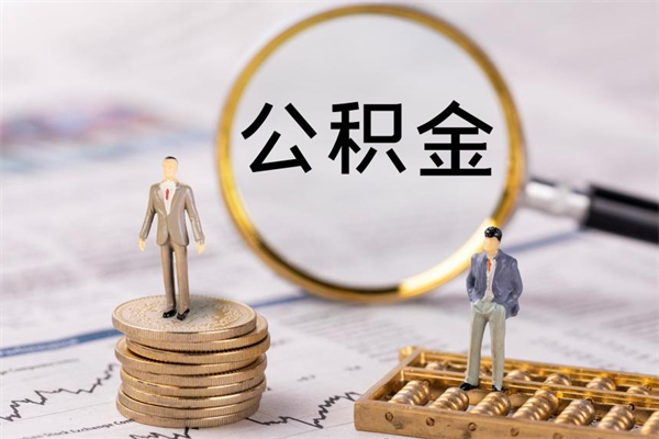 湘阴公积金700可以取吗（公积金7000能取多少）