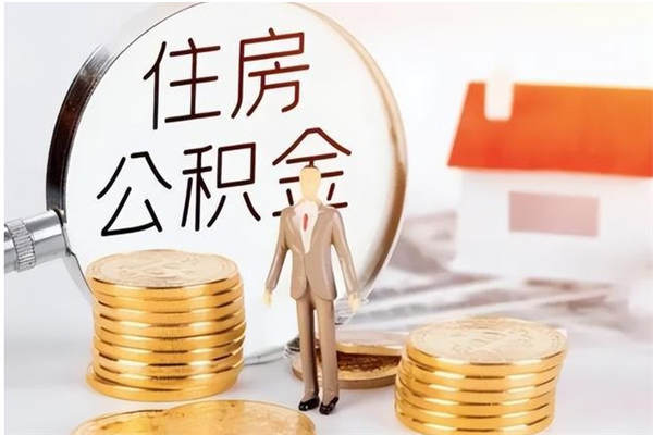 湘阴离职了如何提取公积（已离职如何提取公积金）