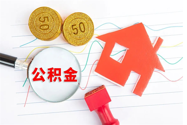 湘阴离职后可以提住房公积金吗（离职了能提取公积金吗）