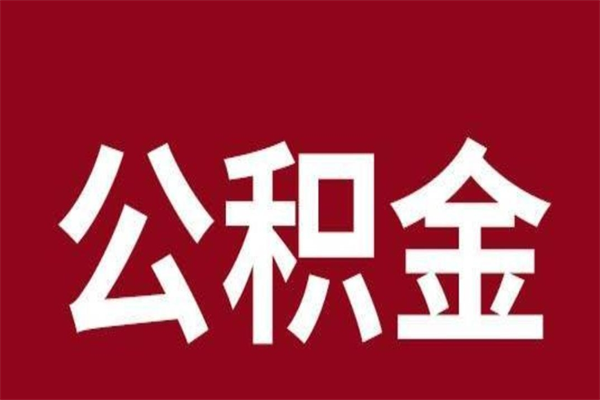 湘阴离职能取公积金吗（离职的时候可以取公积金吗）