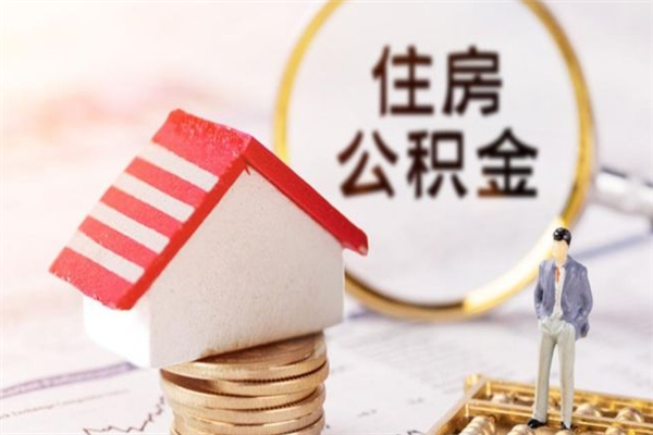 湘阴住房公积金可以取吗（请问公积金能取吗）