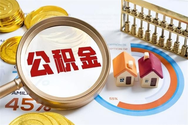 湘阴住房公积金如何提（怎样提取住房公基金）