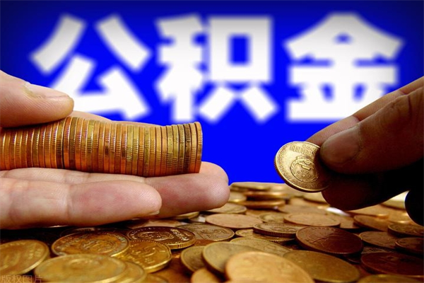 湘阴封存公积金提出（封存公积金提取流程）