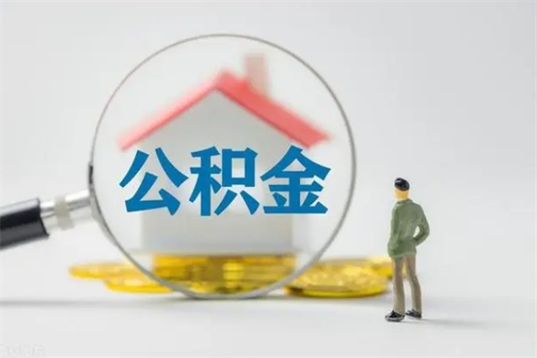 湘阴离职多久可以取住房公积金吗（一般离职后多久可以取住房公积金?）