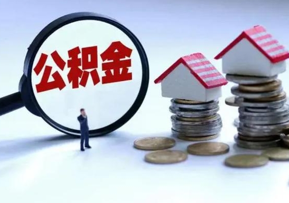 湘阴封存离职公积金怎么取（住房公积金离职封存怎么提取）