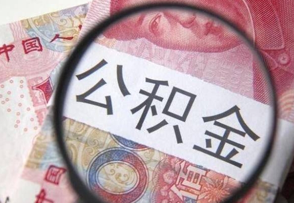 湘阴离职公积金必须本人取吗（离职公积金要从公司转出来吗）