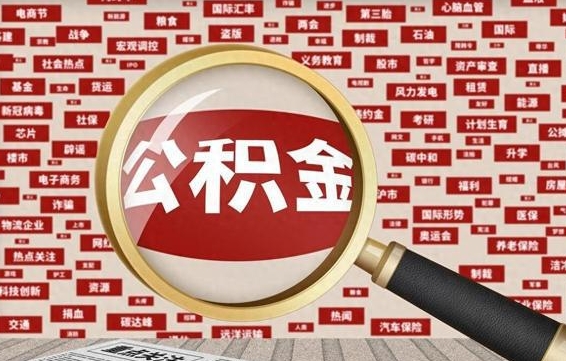 湘阴公积金封存可以取吗（公积金封存可以取现吗）