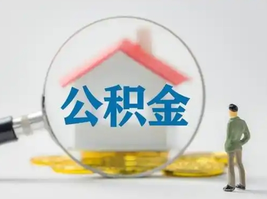 湘阴公积金取（最新取住房公积金流程）